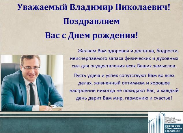 Поздравляем Главу города Иванова Владимира Николаевича Шарыпова с Днем рождения!