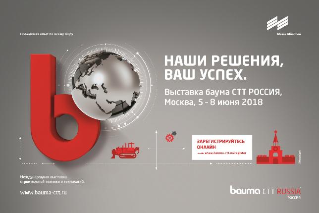 с 5 по 8 июня в Москве состоится Международная выставка строительной техники и технологий «Bauma CTT Russia 2018»