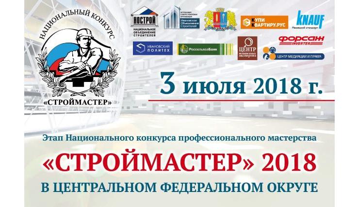 В Иванове впервые состоится этап Национального конкурса «Строймастер» по ЦФО