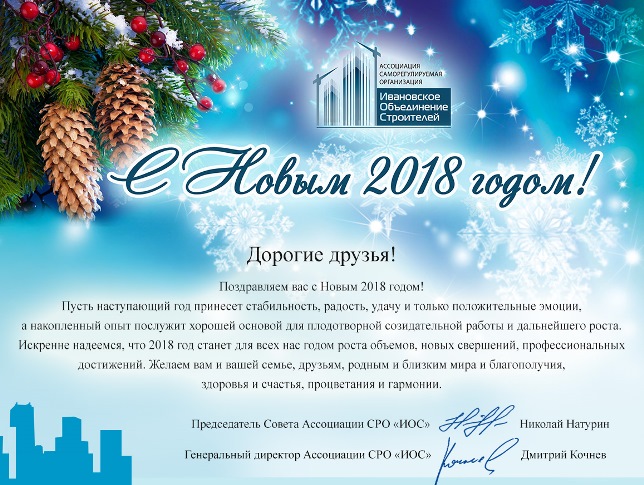 Председатель Совета и генеральный директор СРО "ИОС" поздравляют с Новым годом!