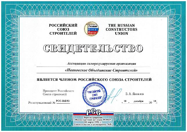 Ассоциация СРО «ИОС» вошла в члены Российского Союза Строителей