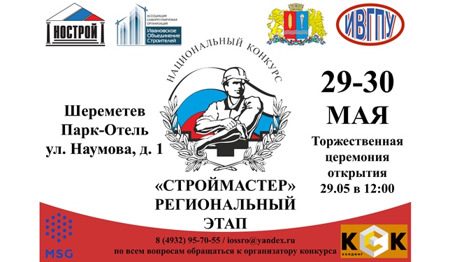29 и 30 мая пройдет региональный этап Национального конкурса профессионального мастерства среди рабочих строительных профессий Ивановской области «Строймастер»