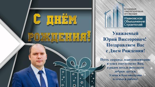 Поздравляем начальника Департамента строительства и архитектуры Ивановской области Тростина Юрия Викторовича с Днем рождения!