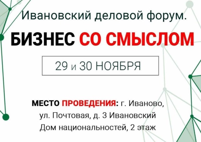 В Иванове 29-30 ноября 2017 г. пройдет деловой форум для предпринимателей "Бизнес со смыслом"