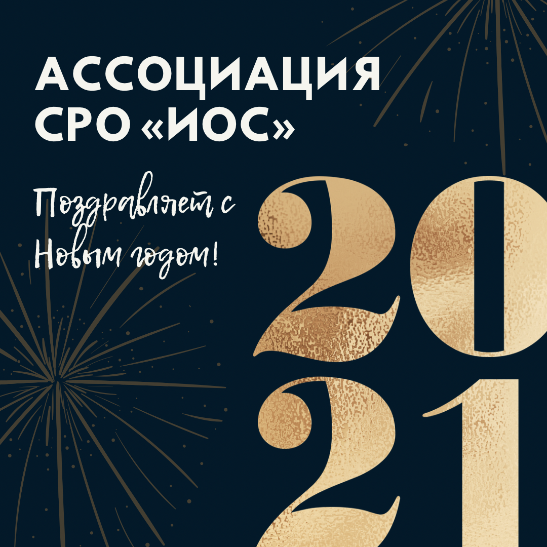 Ассоциация саморегулируемая организация «Ивановское Объединение Строителей» поздравляет вас с Новым 2021 годом!