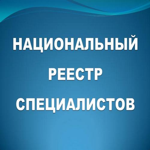 Типичные ошибки при подаче сведений в НРС