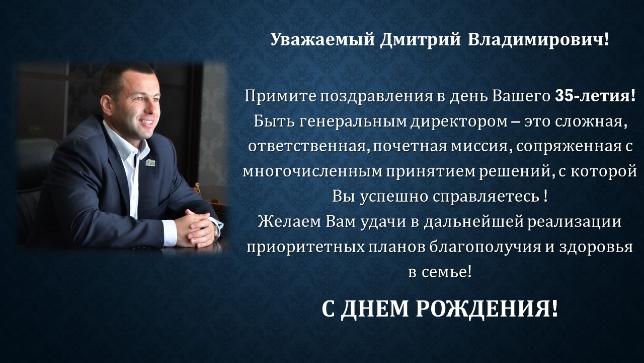 Поздравляем с 35-летием генерального директора Дмитрия Кочнева