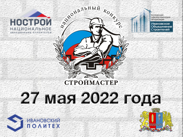 СТРОЙМАСТЕР 2022 - выбираем лучших в профессии!
