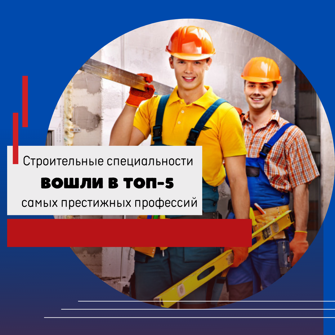 Строительные специальности вошли в ТОП-5 самых престижных профессий