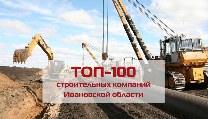 ТОП-100 строительных компаний Ивановской области. Продолжаем знакомство с профессионалами. 