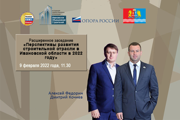 Генеральный директор Ассоциация СРО «ИОС» Дмитрий Кочнев примет участие в расширенном заседании на тему «Перспективы развития строительной отрасли в Ивановской области в 2022 году»