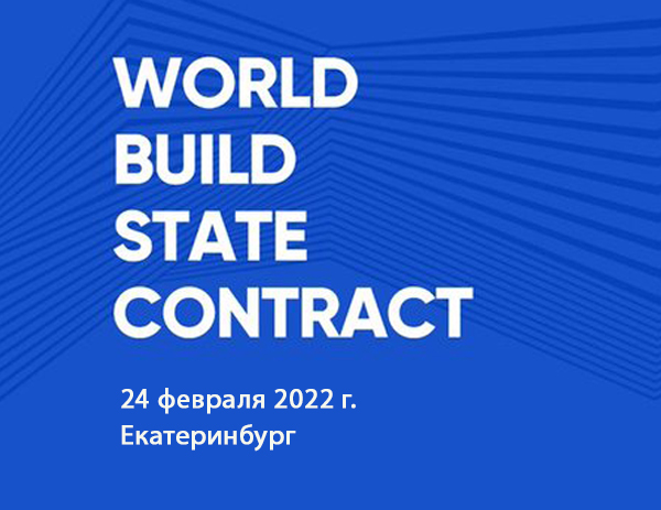 Открыта регистрация на международный форум World Build/State Contract