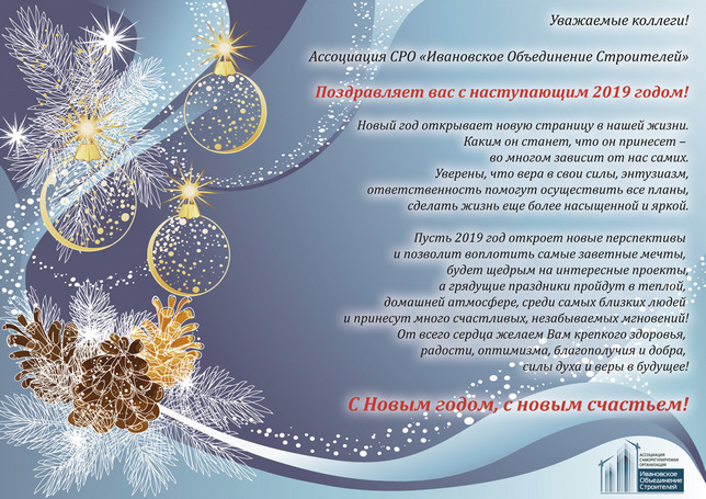 Генеральный директор Ассоциации СРО «ИОС» Дмитрий Кочнев и председатель Совета Алексей Дурдин поздравляют с Новым годом!