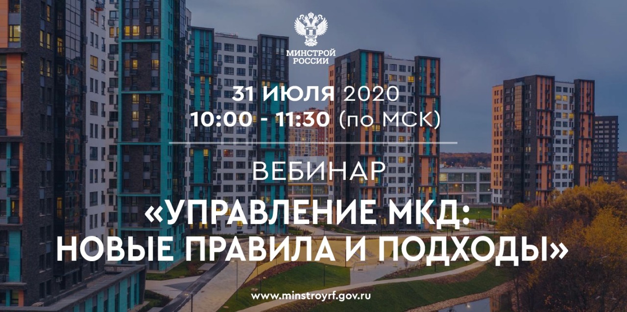 31 июля Минстрой проведет бесплатный вебинар по управлению многоквартирными жилыми домами (МКД)