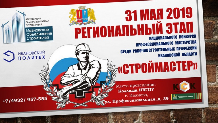 31 мая в Иванове пройдет региональный этап Национального конкурса профессионального мастерства «Строймастер» 2019