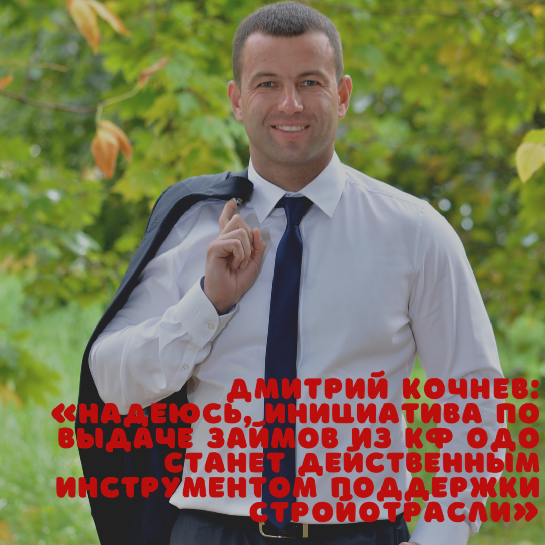 Дмитрий Кочнев: «Надеюсь, инициатива по выдаче займов из КФ ОДО станет действенным инструментом поддержки стройотрасли»