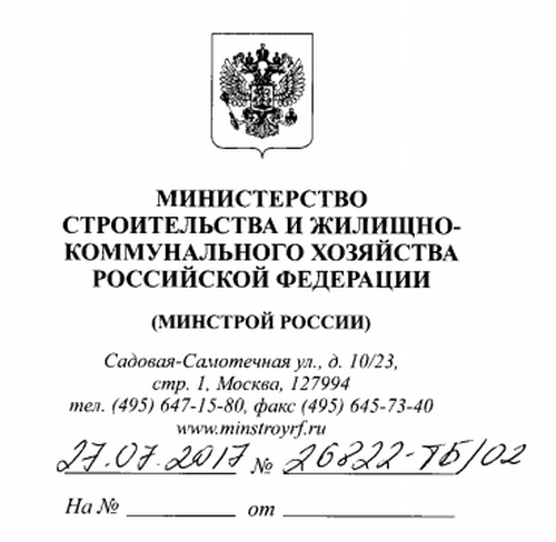 Запрос в минстрой о разъяснении законодательства образец