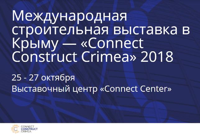 25-27 октября 2018 года в г. Симферополь пройдет строительная выставка «Connect Construct Crimea»