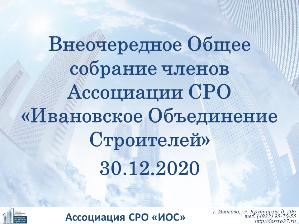 Сро оско. СРО Иваново. Проведении внеочередного общего собрания членов ассоциации. Иос СРО Иваново. Объединение Строителей Кировской области.