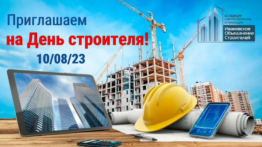 Строителя 2023. День строителя 2023.