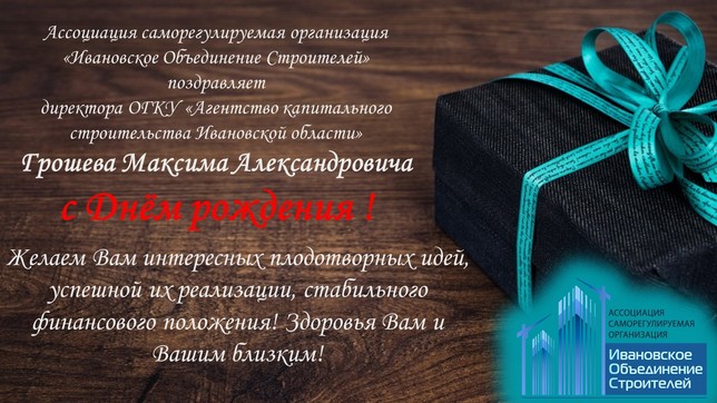 Поздравляем с днем рождения директора ОГКУ «Агентство капитального строительства Ивановской области» Грошева Максима 