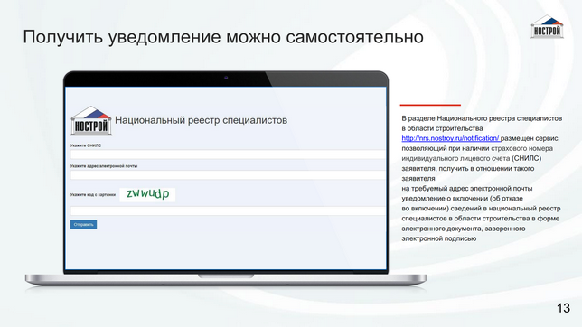 Национальный реестр специалистов включение. Уведомление НОСТРОЙ. Уведомление о включении национальный реестр. Извещение о включении в нац реестр. Реестр специалистов.