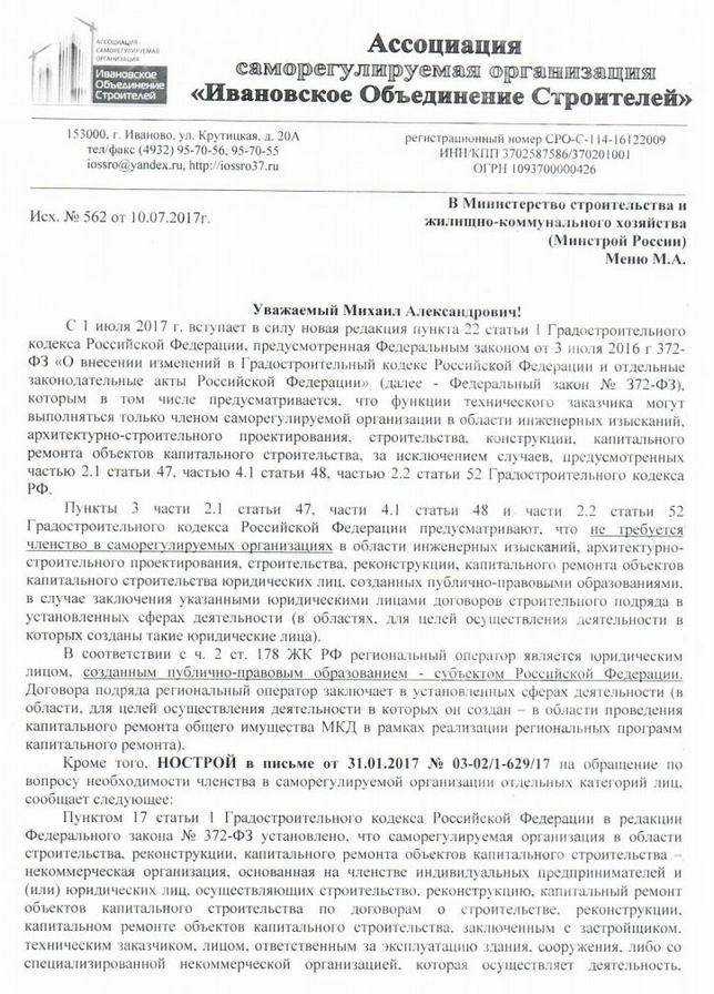 Обращение в минстрой за разъяснениями образец